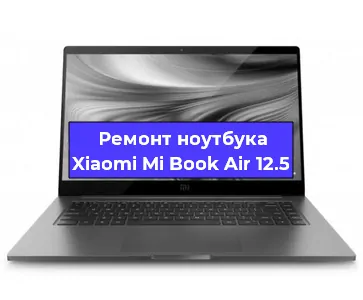Чистка от пыли и замена термопасты на ноутбуке Xiaomi Mi Book Air 12.5 в Воронеже